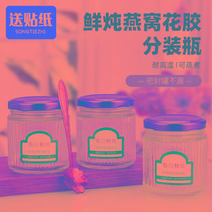 鲜炖花胶分装瓶燕窝玻璃密封罐可蒸煮食级耐高温姨妈热饮空瓶子