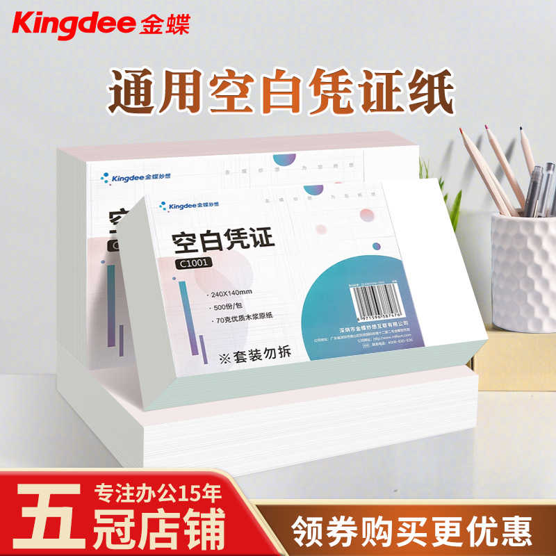 金蝶240*140空白凭证纸80克增值税记账210*140打印纸