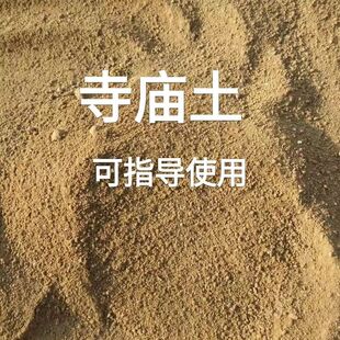 寺庙土土地庙中土正宗正品高级大师推荐调招取土保真包邮