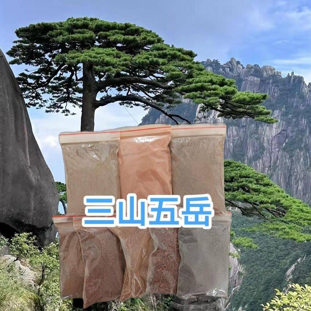 三山五岳土壤黄山华山庐山雁荡山泰山恒山衡山嵩山土壤100克300克