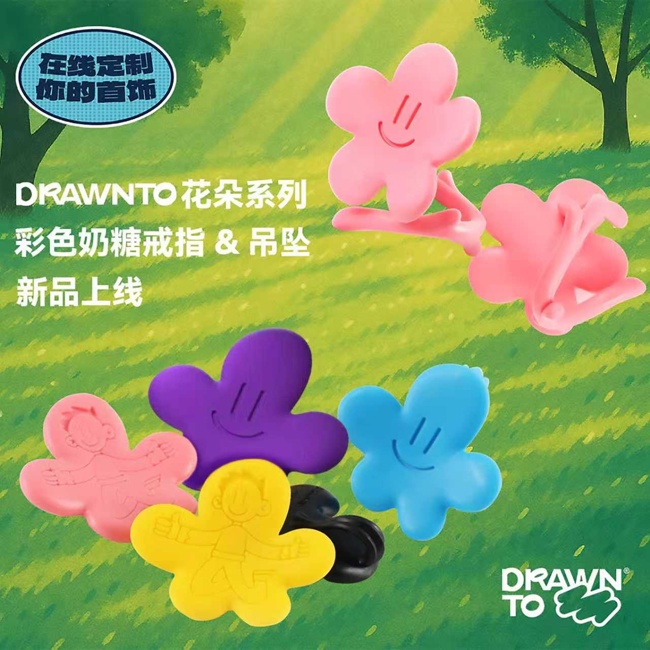 DRAWNTO花朵戒指女小众设计定制礼物轻奢高级感奶糖diy戒指兑换码