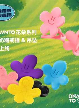 DRAWNTO花朵戒指女小众设计定制礼物轻奢高级感奶糖diy戒指兑换码