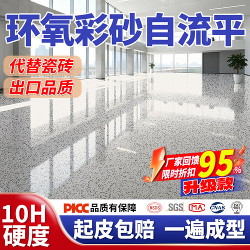 热销100w一遍成型环氧彩砂地坪漆