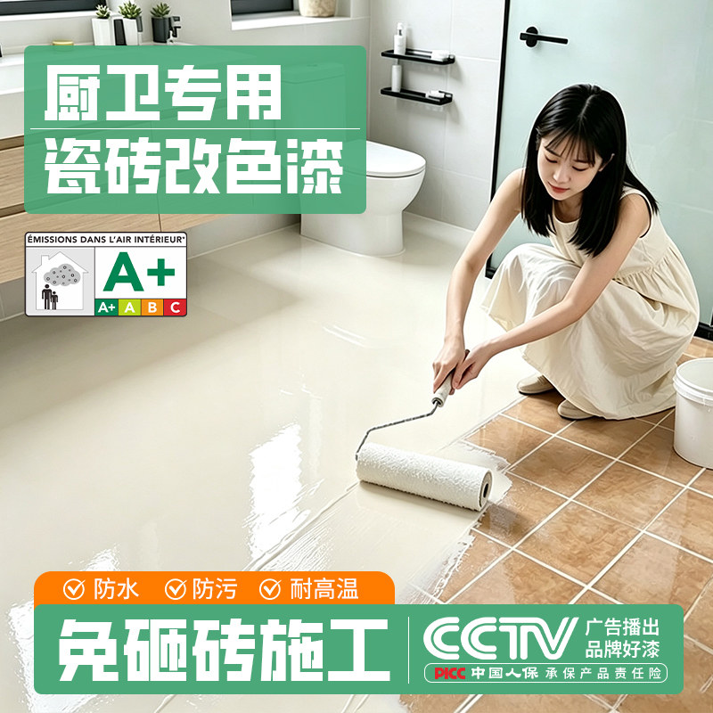 瓷砖改色漆卫生间翻新专用漆厕所地面地板砖改造大理石防水台面漆