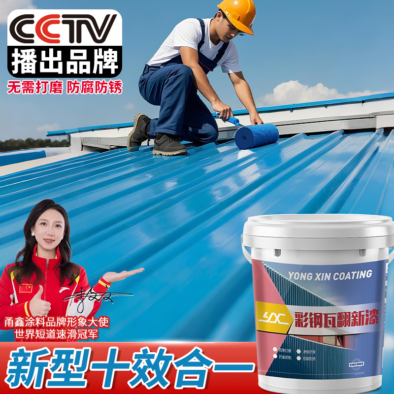 彩钢瓦翻新专用漆防腐免除锈水性彩钢瓦翻新漆金属漆铁皮砖瓦
