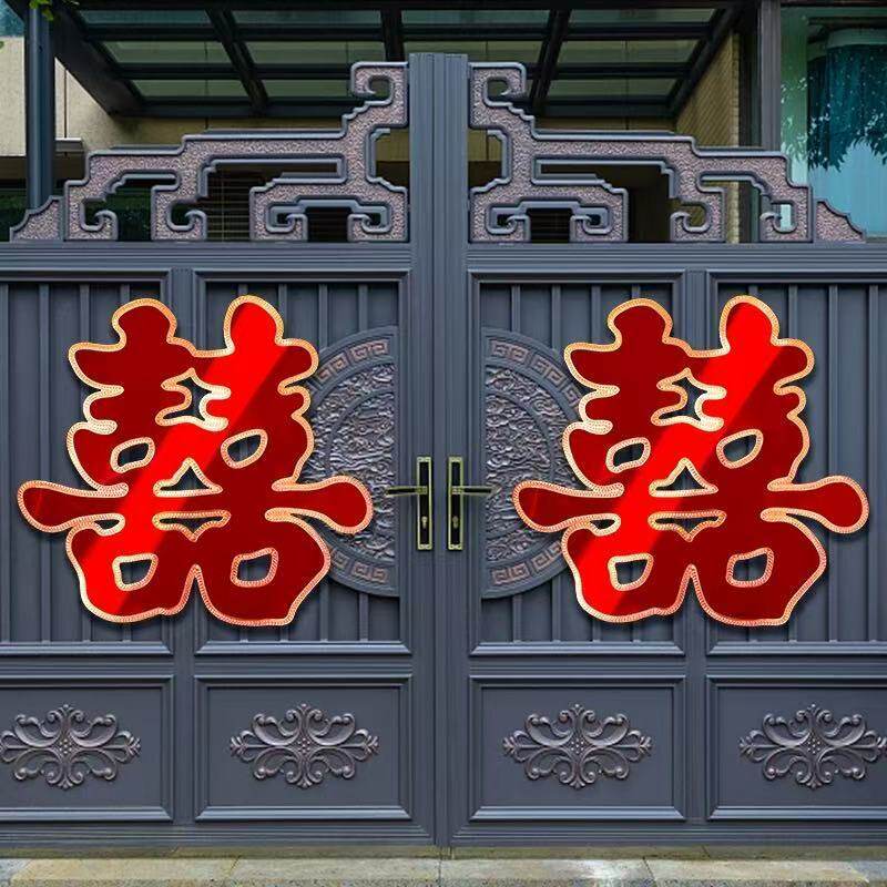 结婚专用植绒喜字贴婚房布置大门窗户贴纸婚礼背景墙布置用品大全