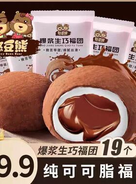 【厂家直发】憨豆熊生巧福团30g*19枚爆浆网红生巧雪媚娘独立包装