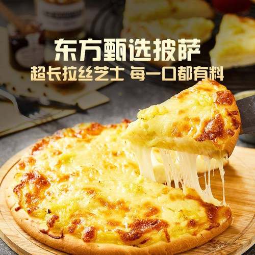 东方甄选披萨半成品加热即食榴莲味早餐速食空气炸锅食材速冻食品