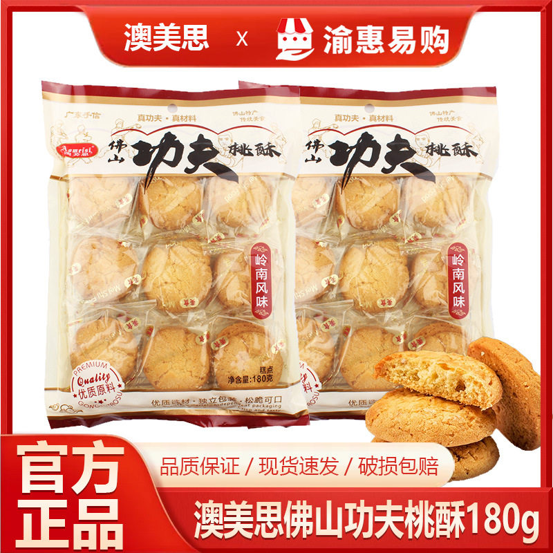 澳美思功夫桃酥广东佛山特产香酥脆味传统糕点心送礼佳品休闲