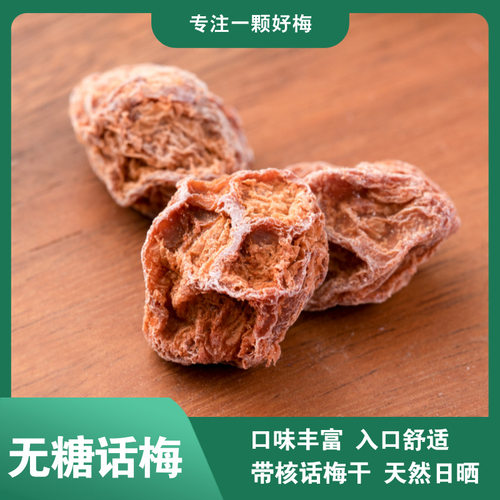 无糖话梅  2.5KG/袋  酸话梅干孕妇零食酸梅子带核梅肉九制话梅