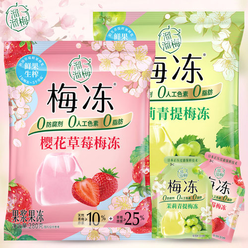 溜溜梅春季限定樱花草莓茉莉青提梅冻280g果冻果肉休闲零食小吃