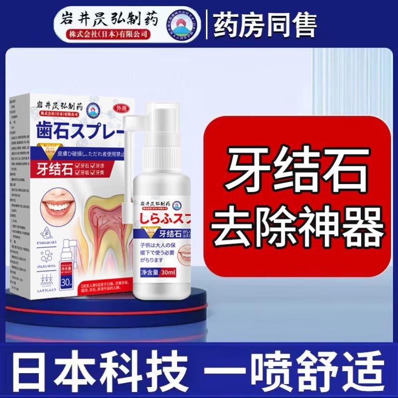 牙结石去除器除口臭牙黄牙垢溶解牙石杀菌速效清理喷雾漱口水神器