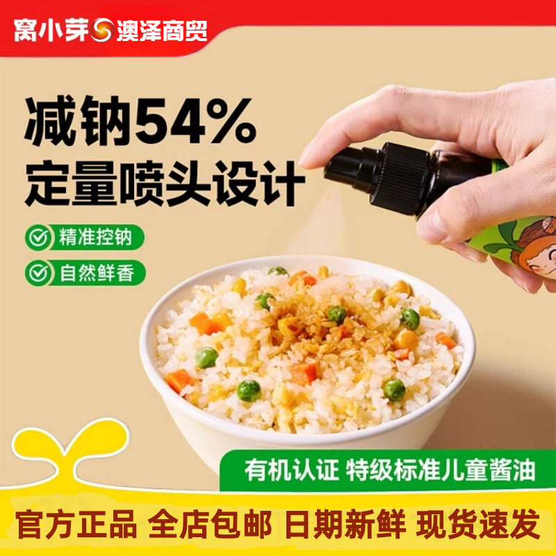 窝小芽有机核桃酱油有机松茸酱油儿童调味料喷嘴控量特级酿造酱油