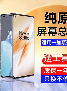 适用于一加8屏幕总成1+8t 8pro手机内外Oneplus一加9 pro带框原装