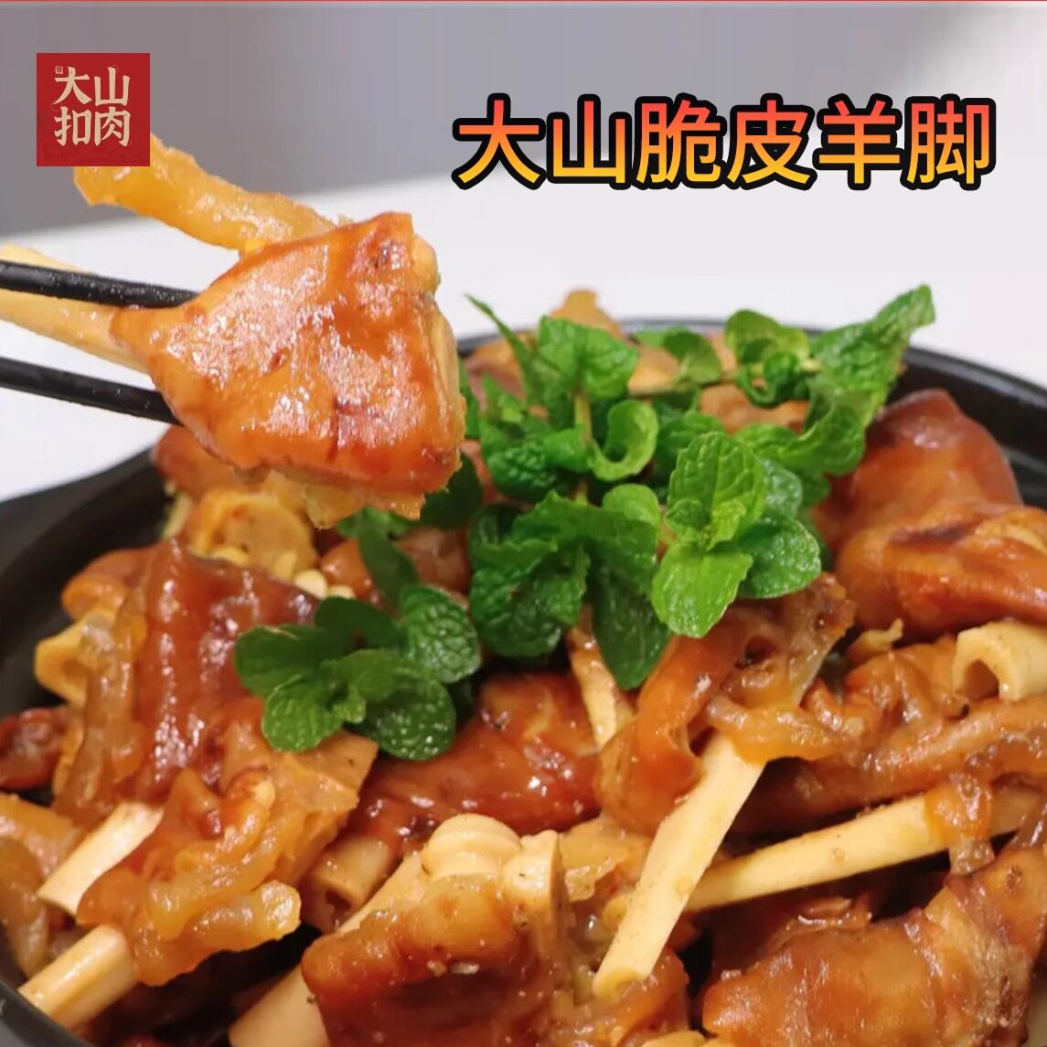 广西大山羊蹄熟食现做现发加热即食预制菜快手菜熟食特产1000g