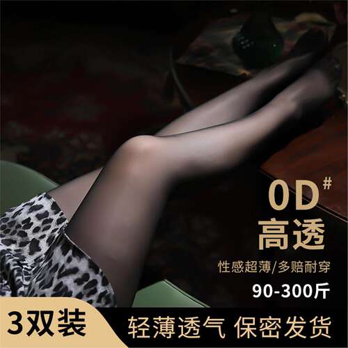 0d黑丝300斤大码丝袜女胖mm防勾丝夏季超薄款加肥加大连裤袜加长