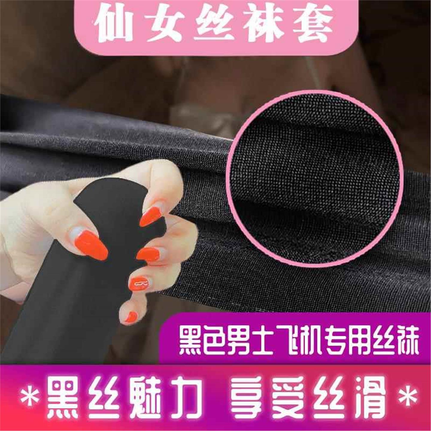 飞机压力袜男专用袜子丝袜鸡鸡套丝袜手冲神器杯榨精袜子私密发货