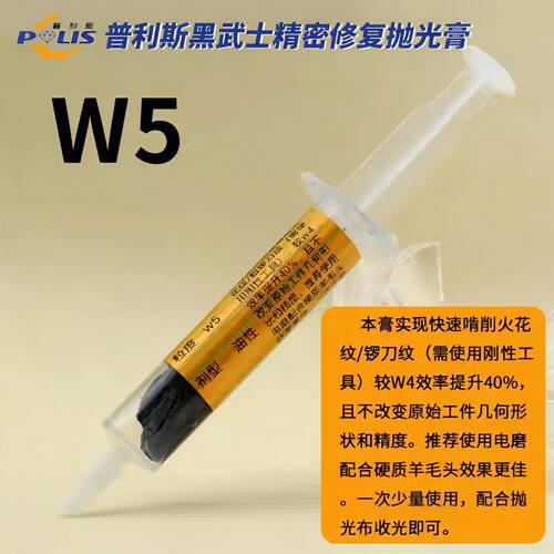 w5高强力啃削火花纹刀纹油石纹兼高光普利斯黑武士PRO抛光研磨膏