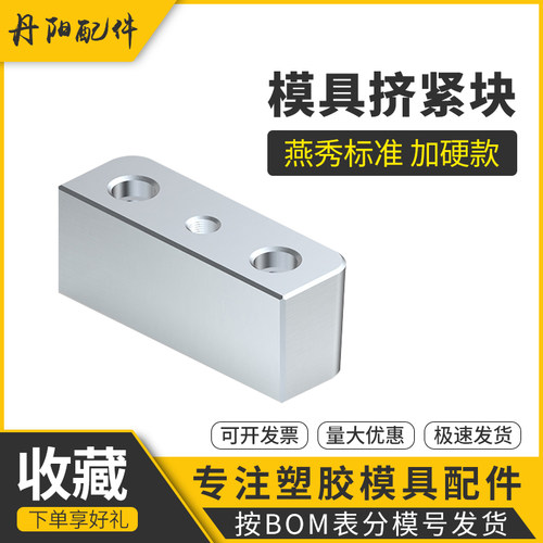 燕秀模具b配件鍥紧块锁模块挤模块挤压块塞块斜压块挤紧块3度5度