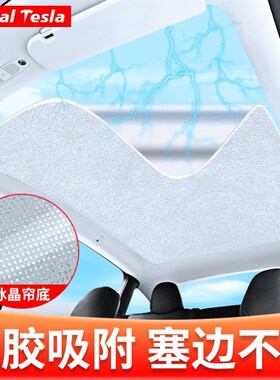 特斯拉焕新版Model3/Y麂皮绒硅胶静电吸附N遮阳挡天窗冰晶帘丫配