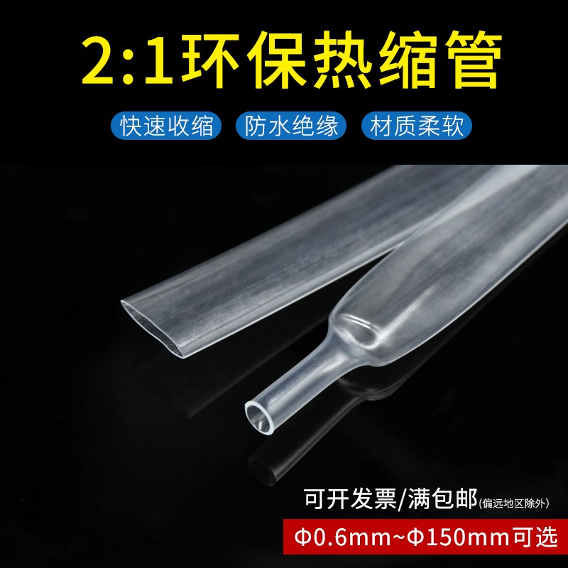 透明热缩管 2:1两倍收缩率电线修复保护套管R电工热塑护线管绝缘