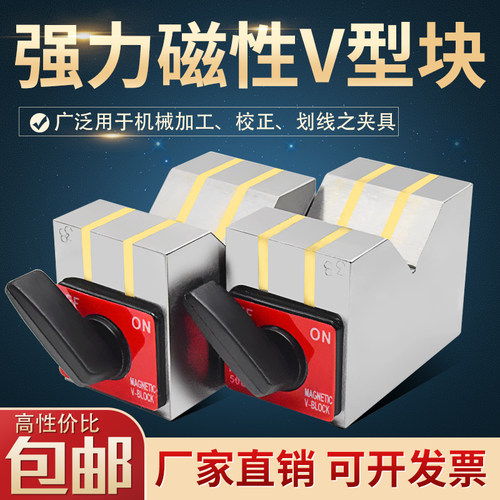 磁性V型块 磁性三角台 V型磁铁 磁 磁力V型架 磁力座50BS 80B 125