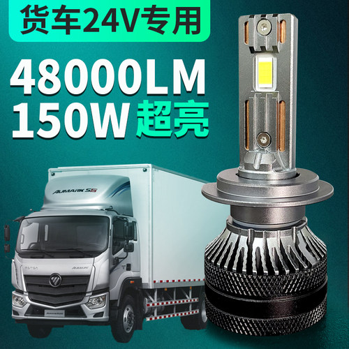 24v货车led大灯大功率h7h1h4解放j6pK奥铃新捷运重汽jh6天龙通用