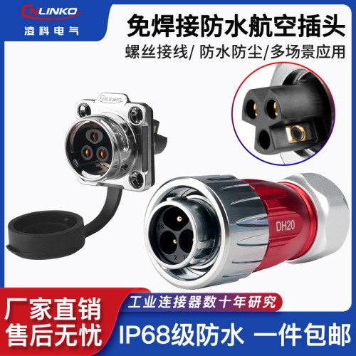 凌科DH20户外防水航空插头3芯灯E具接线端子压线帽电线并线免焊接