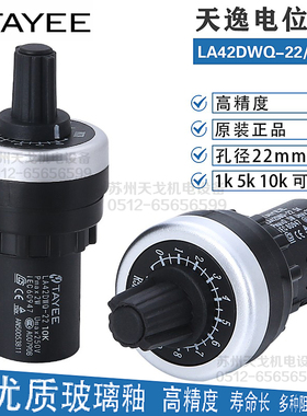 TAYEE上海天逸 电位器变频器 精密w调速器22mm LA42DWQ-22 1K5K10