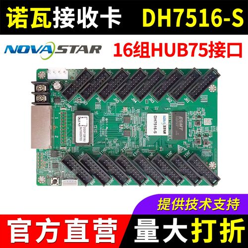 诺瓦接收卡DH7516-S 全彩led显D示屏大屏幕广告NOVA同步系统控制
