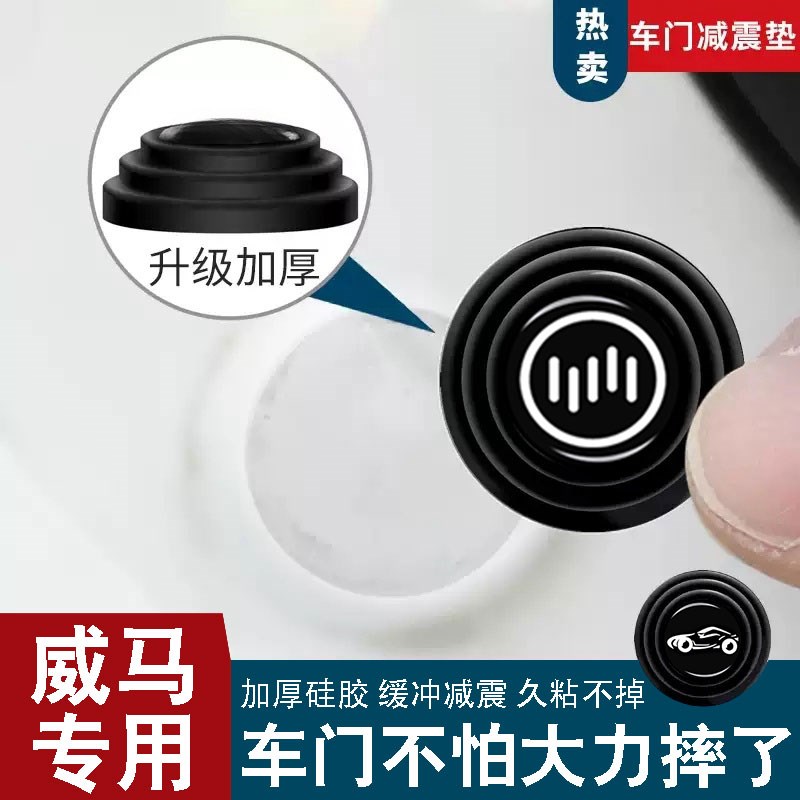 威马ex5 e5 w6车门减震缓z冲垫汽车硅胶垫片隔音垫车内饰用品大全