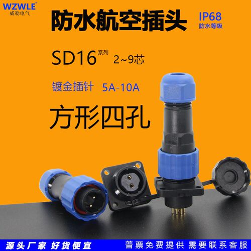 圆形SD16防水航空插头连接器方x形四孔安装插座2芯3针4孔5位6P/7/