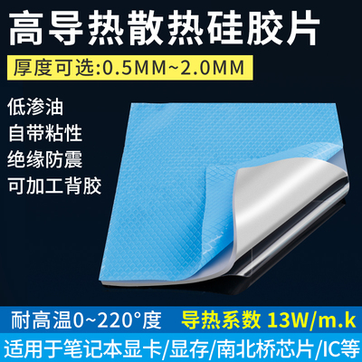 高导热硅胶片13W笔记本rCPU散热贴显卡硅脂垫片显存导热垫硅胶垫