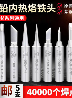 936烙铁头内热式恒温电洛铁头尖嘴马蹄形刀头电焊S台通用型IBK咀