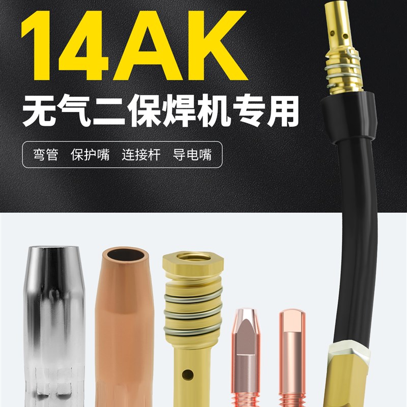 无气二保焊枪配件14AK气保焊导电A嘴保护咀二保焊枪头15AK连杆弯图片