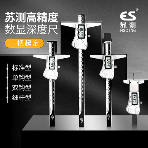 苏测电子数显深度尺带钩高精度测A量尺工具深度测量仪游标卡尺300