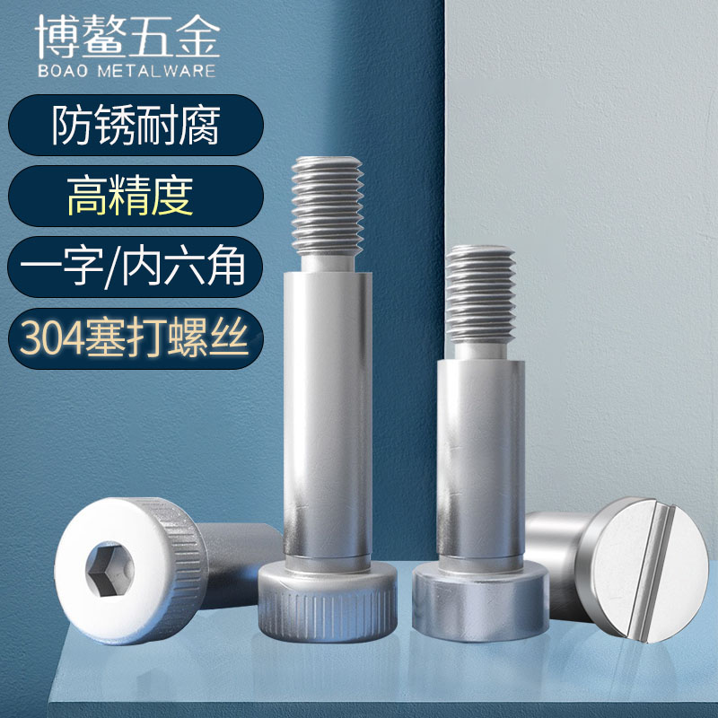304不锈钢内六角塞打螺丝一字槽螺钉等高H限位轴肩凸肩螺栓M2-M10