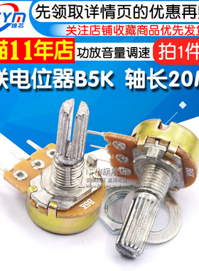Risym 单联电位器B5K WH14A8电位器 5K 轴长20MM 功放音量调速
