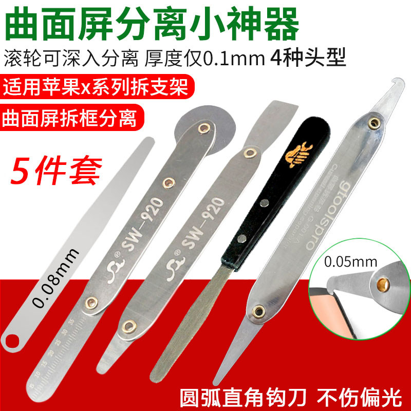 曲屏拆机片苹果x拆支架神器手机屏幕拆中框支架分Q离薄片超薄0.05