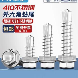 410不锈钢超硬外六角自钻自攻钻尾燕尾螺钉可钻不锈钢板M5.5
