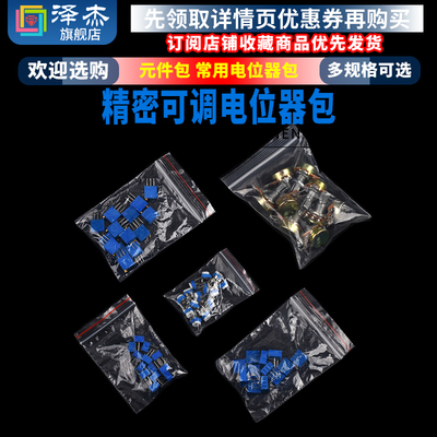 精密可调电位计包3296Wn/3386P/3362P/WH148/RM065/组件包/立/卧