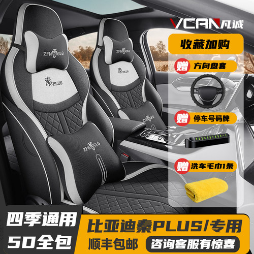 21-2024款比亚迪秦PLUS专用座套全包座椅套四季汽车坐.垫亚麻座垫