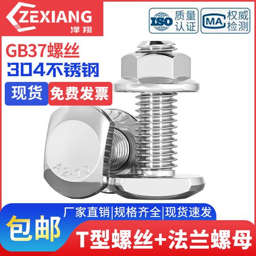 304不锈钢梯型螺丝T形压板螺杆M5-M20法兰螺母GBU37T型槽用螺栓