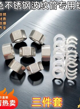 波纹管专用螺帽4分6分1寸热水器进水软管接头配件3U04不锈钢螺丝