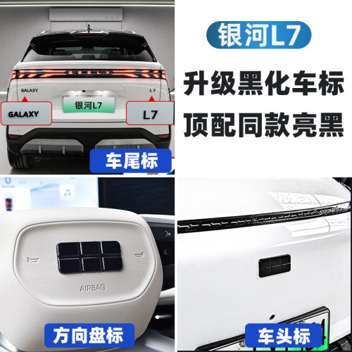 适用于吉b利银河L7专用方向盘标L6车头尾标改装黑化汽车用品配件