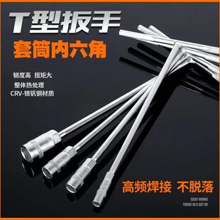 T型套筒扳手ft字丁字加长六角板手汽修维修工具专用全套套装6-19m