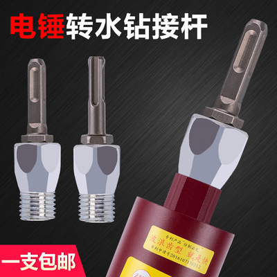电锤转水钻连接杆冲击钻转水钻头墙壁开孔器转换接头拌Y灰杆转化