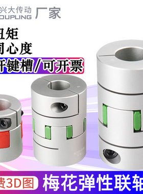 兴大CFC铝合j金梅花连轴器夹紧式数控机床伺服电机丝杆弹性联轴器