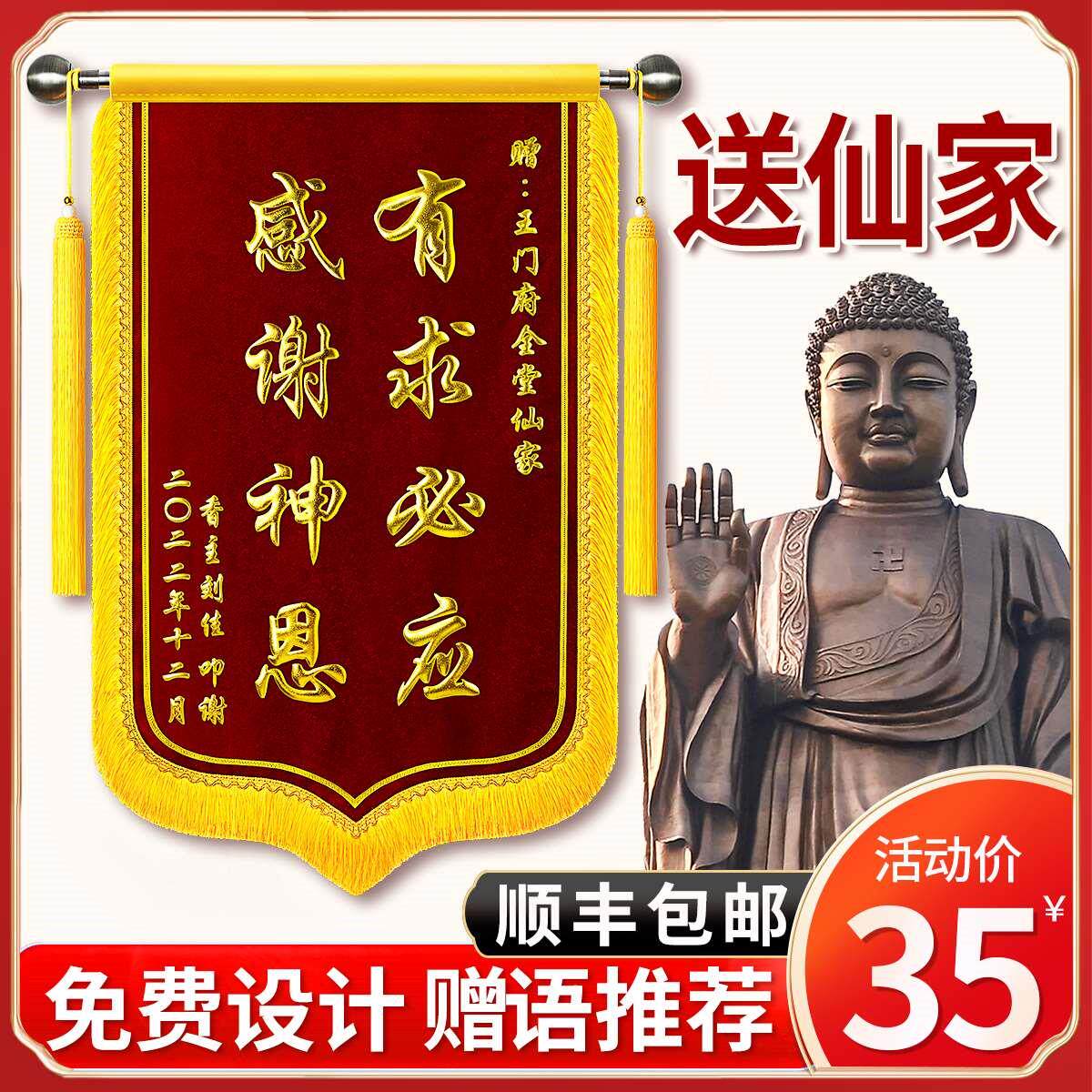 【仙家菩萨还愿】锦旗定制定做送仙家还愿感谢观音菩萨师傅寺庙旌
