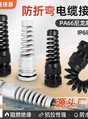 塑料防折弯电缆防水接头PG/M/NPT保护套耐扭式尼龙弹簧密封固定头